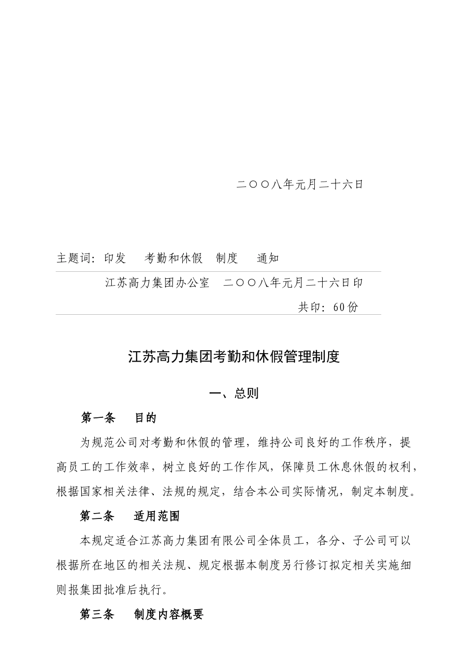 某集团考勤和休假管理规定_第2页