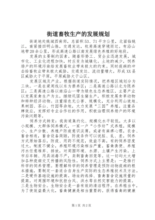 街道畜牧生产的发展规划