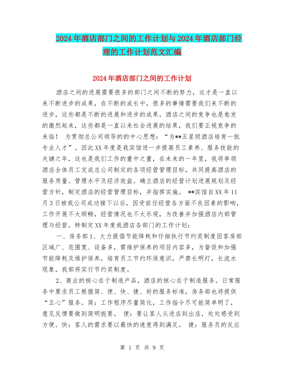 2024年酒店部门之间的工作计划与2024年酒店部门经理的工作计划范文汇编_第1页