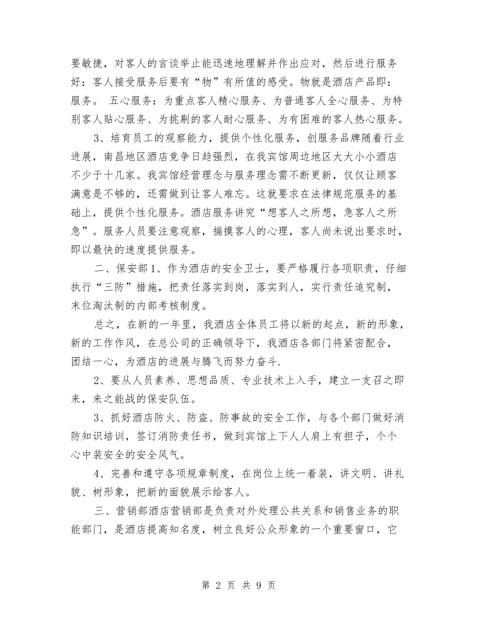 2024年酒店部门之间的工作计划与2024年酒店部门经理的工作计划范文汇编_第2页