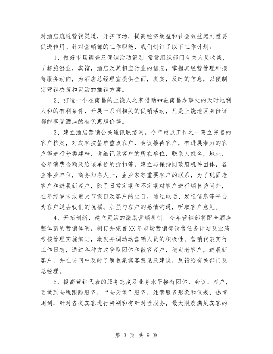 2024年酒店部门之间的工作计划与2024年酒店部门经理的工作计划范文汇编_第3页