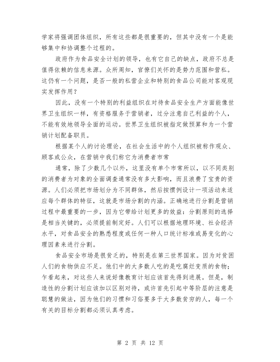 2024年世界食品安全工作计划与2024年业务助理工作计划2篇汇编_第2页