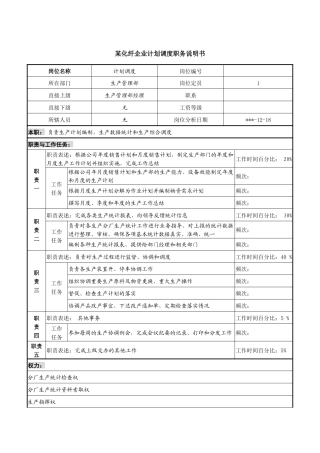 某化纤企业计划调度职务说明书
