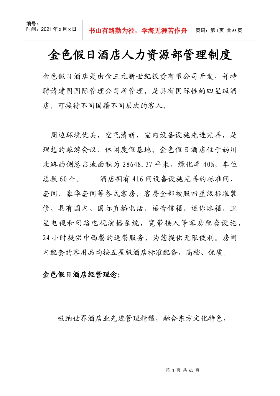 金色假日酒店人力资源部管理制度_第1页