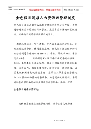 金色假日酒店人力资源部管理制度