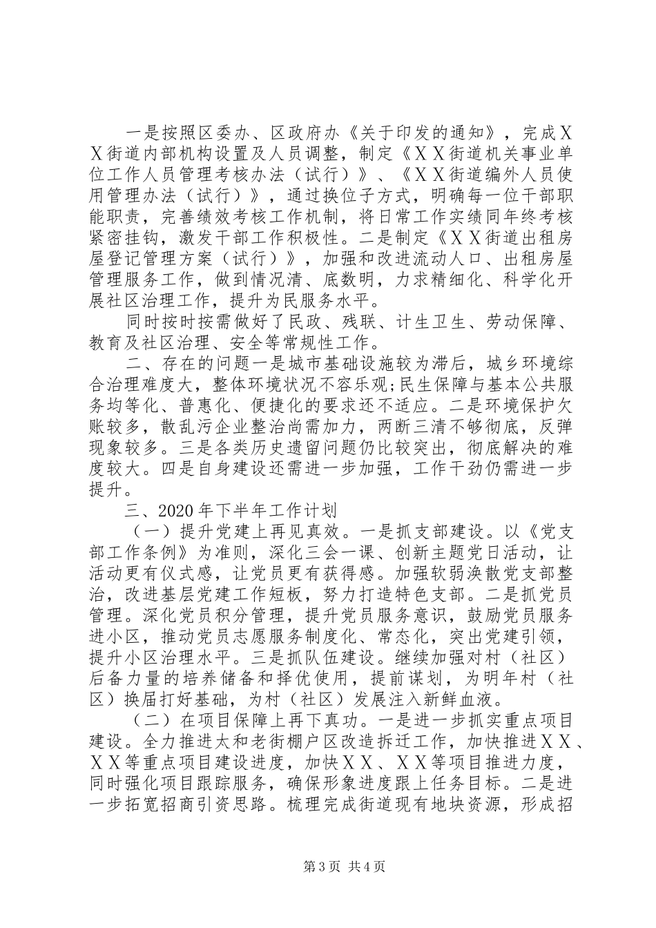 街道工作委员会XX年上半年工作总结及下半年工作计划_第3页