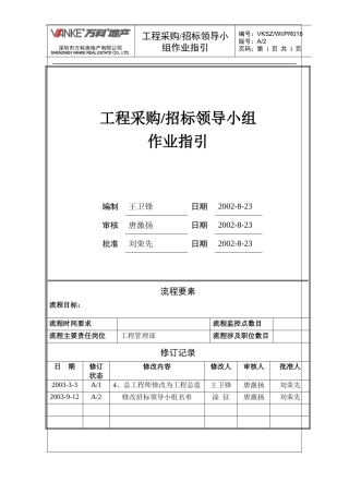 采购招标小组作业指引
