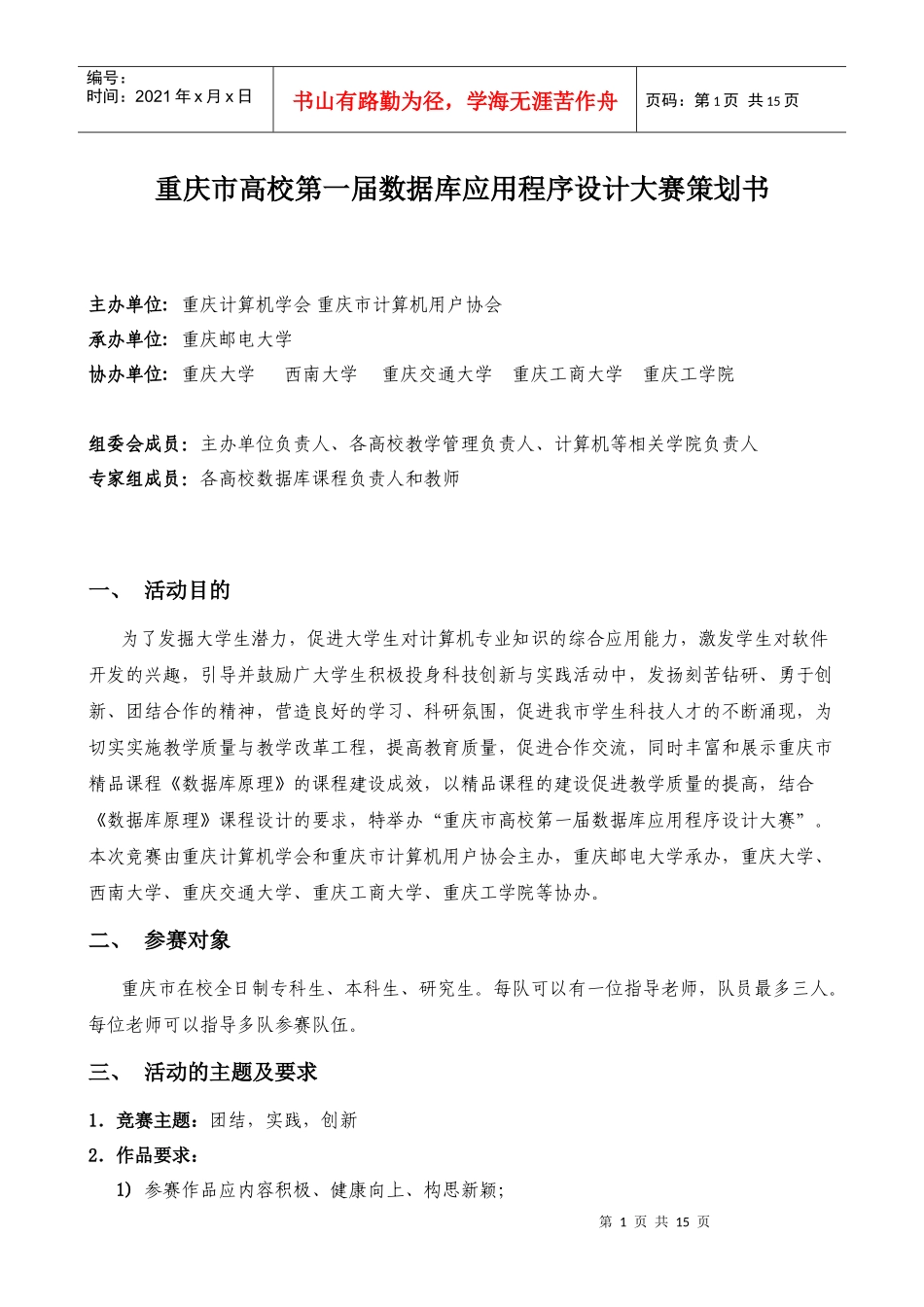 重庆市高校第一届数据库应用程序设计大赛策划书_第1页