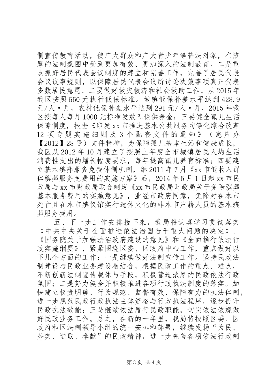 民政局上半年法治创建工作总结和工作计划_第3页