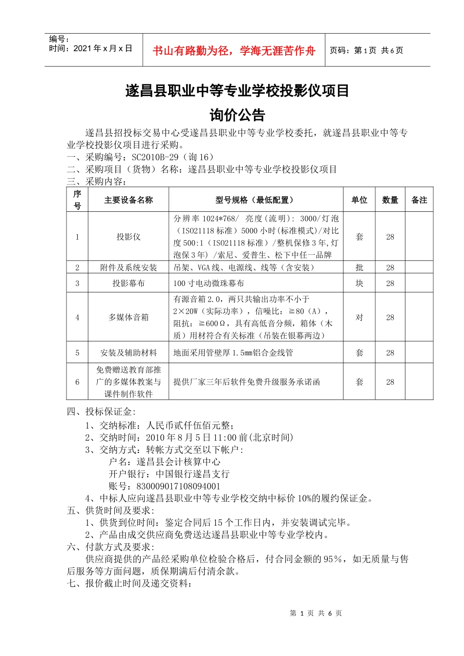 遂昌县职业中等专业学校投影仪项目_第1页