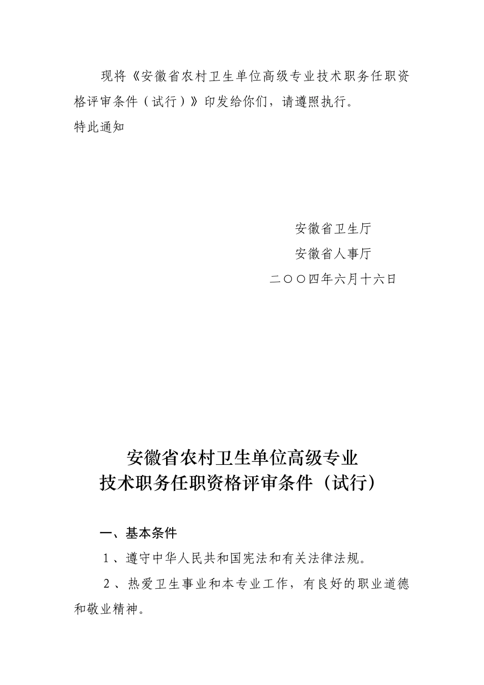 某某省农村卫生单位高级专业技术职务任职资格评审试行条件_第3页