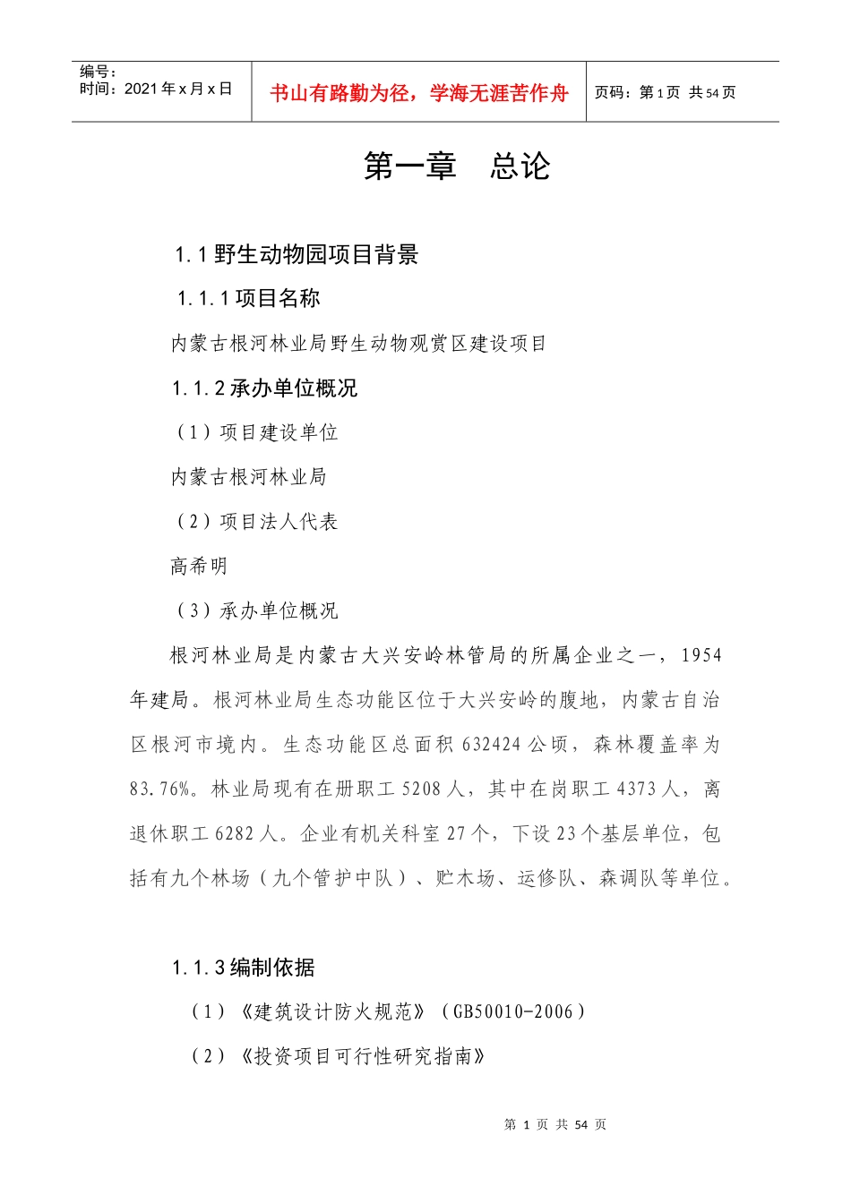 野生动物观赏园建设项目可研_第1页