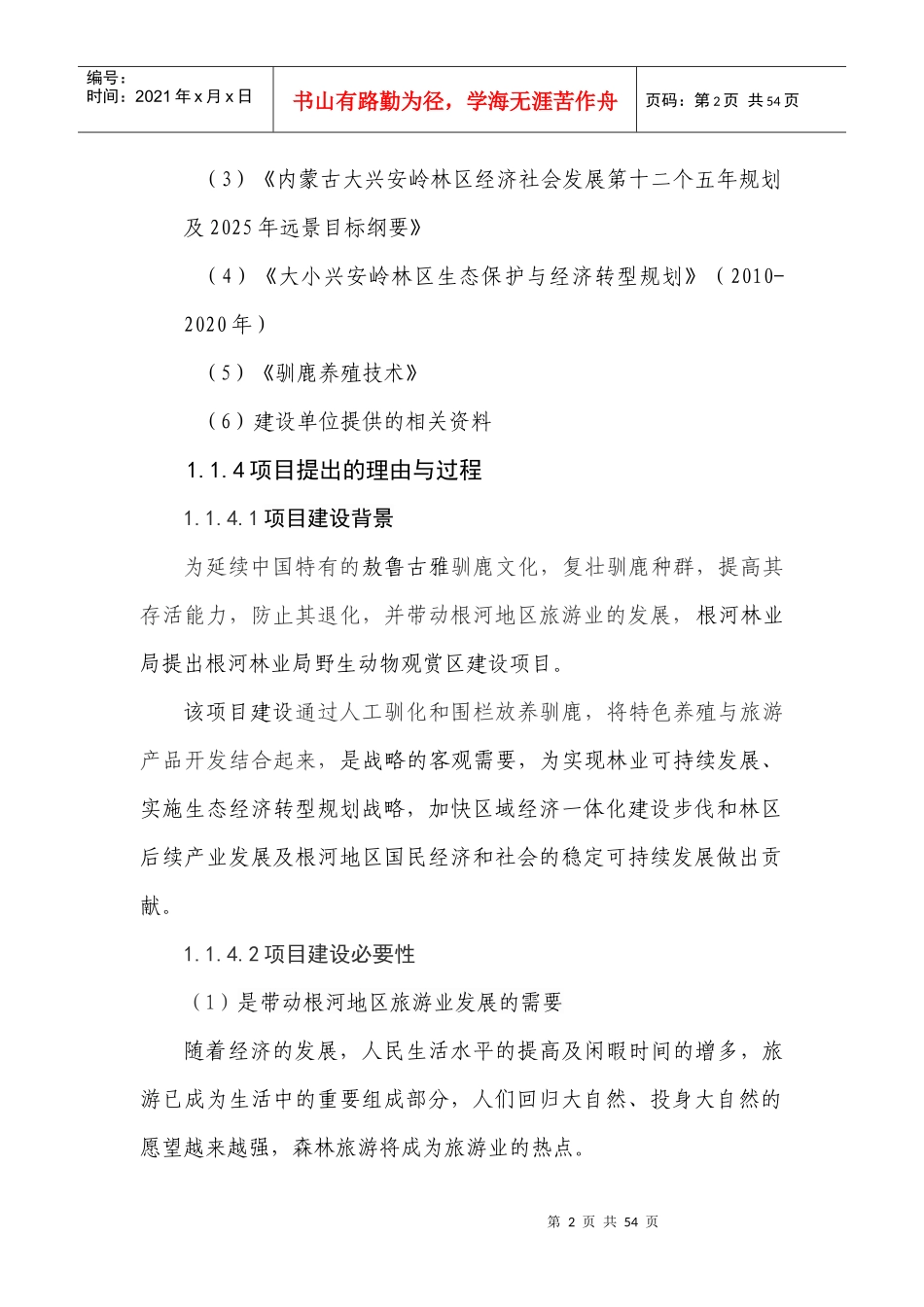 野生动物观赏园建设项目可研_第2页