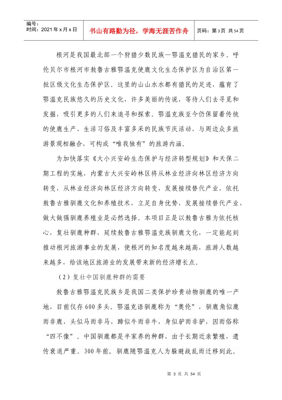 野生动物观赏园建设项目可研_第3页