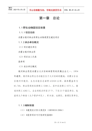 野生动物观赏园建设项目可研