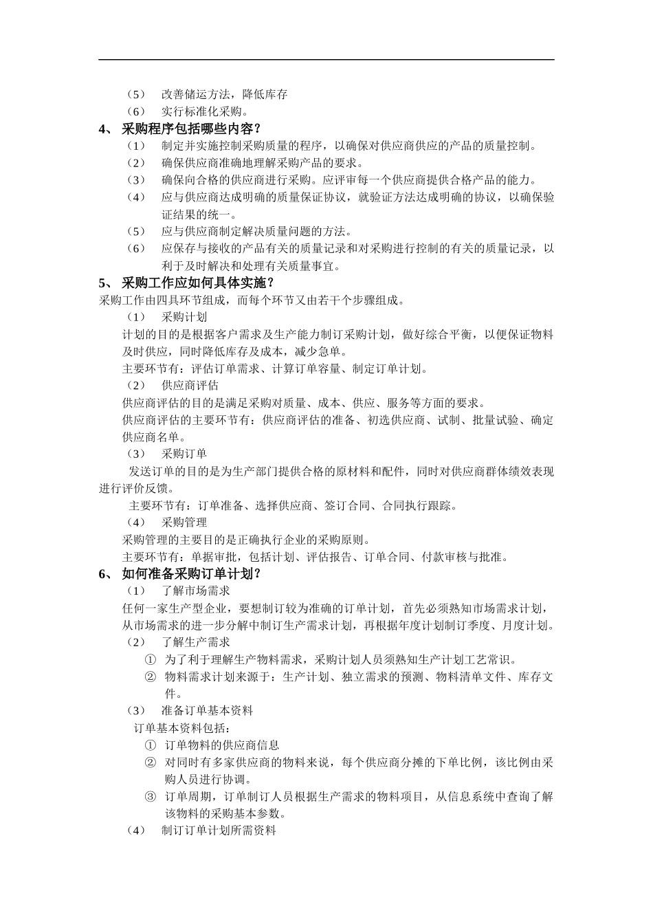 采购管理培训教材DOC125(1)_第2页