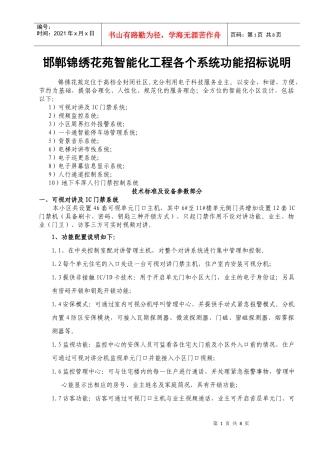 邯郸锦绣花苑智能化招标说明--新