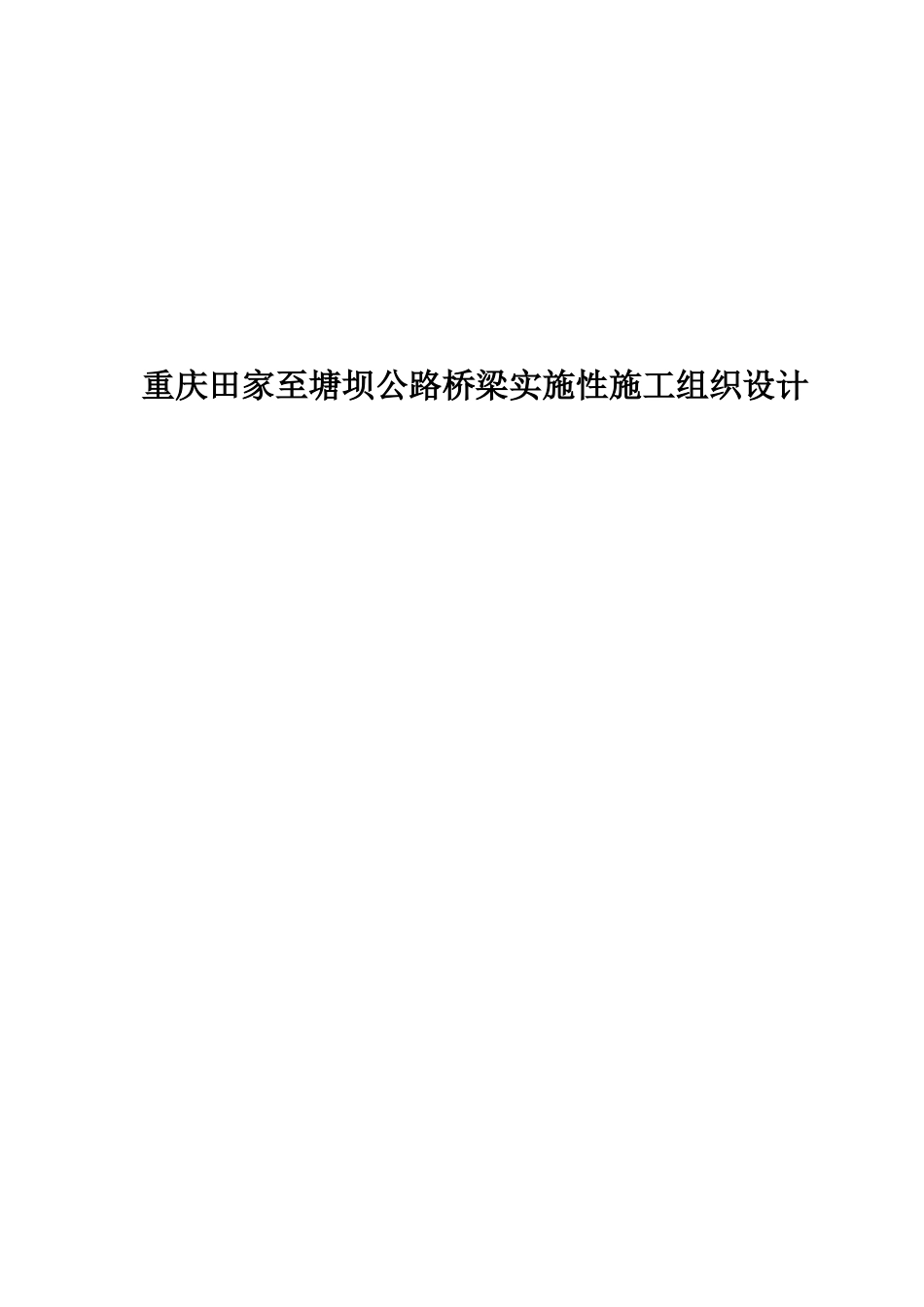 重庆某公路桥梁实施性施工组织设计_第1页