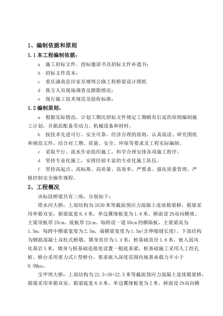 重庆某公路桥梁实施性施工组织设计_第2页