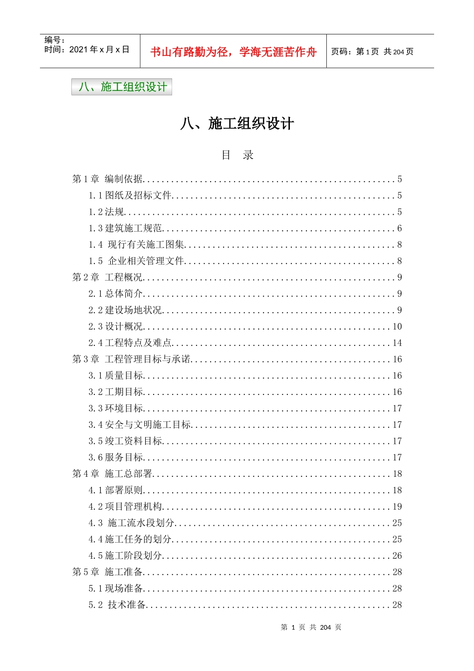 鄂尔多斯市阿康中心物流园区凤凰城住宅区工程_第1页