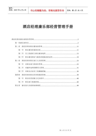 酒店经理康乐部经营管理手册