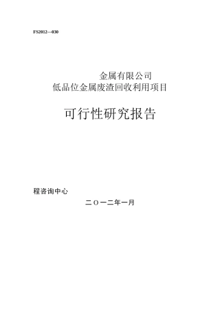 金属废渣回收项目可行性研究报告
