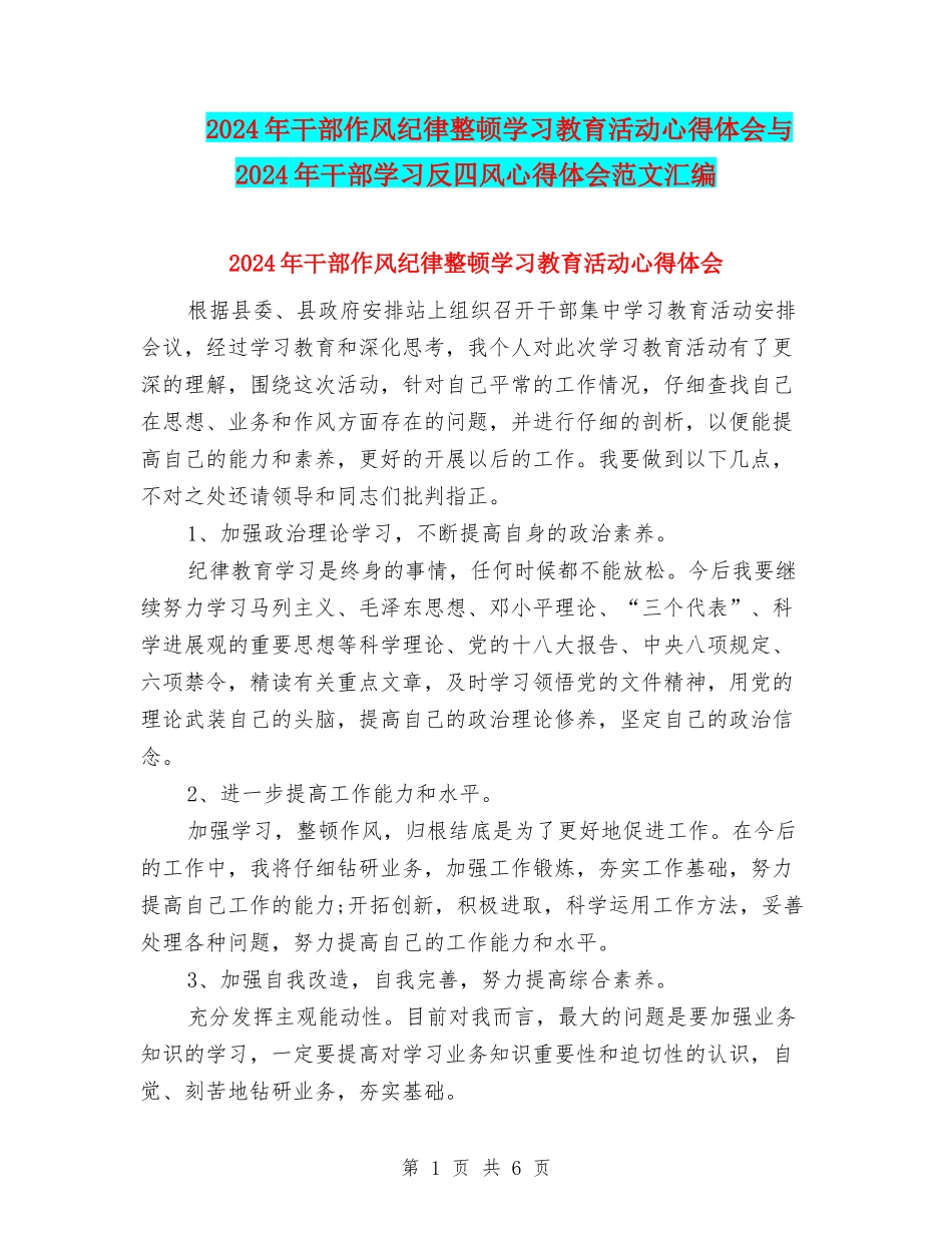 2024年干部作风纪律整顿学习教育活动心得体会与2024年干部学习反四风心得体会范文汇编_第1页