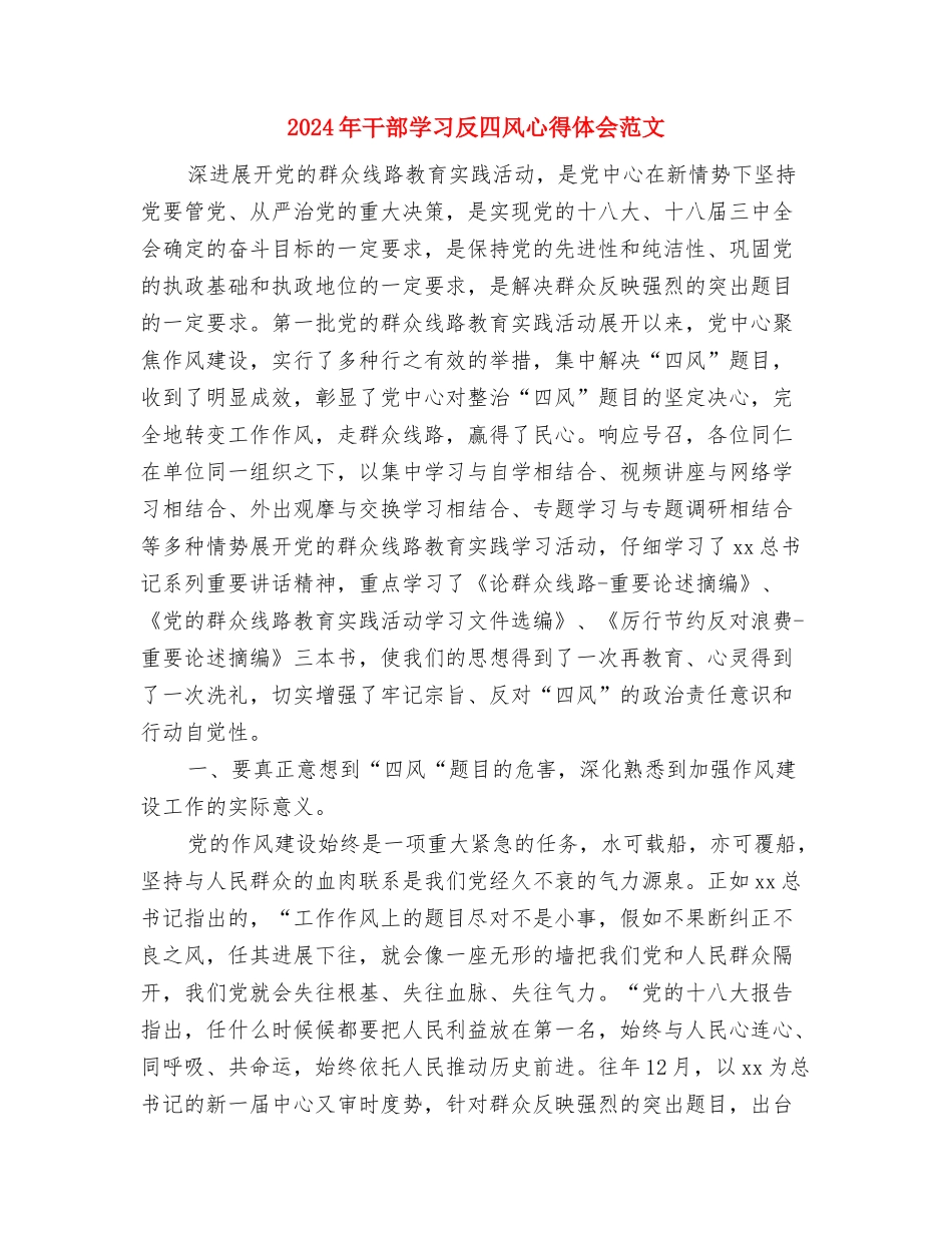 2024年干部作风纪律整顿学习教育活动心得体会与2024年干部学习反四风心得体会范文汇编_第3页