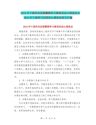 2024年干部作风纪律整顿学习教育活动心得体会与2024年干部学习反四风心得体会范文汇编