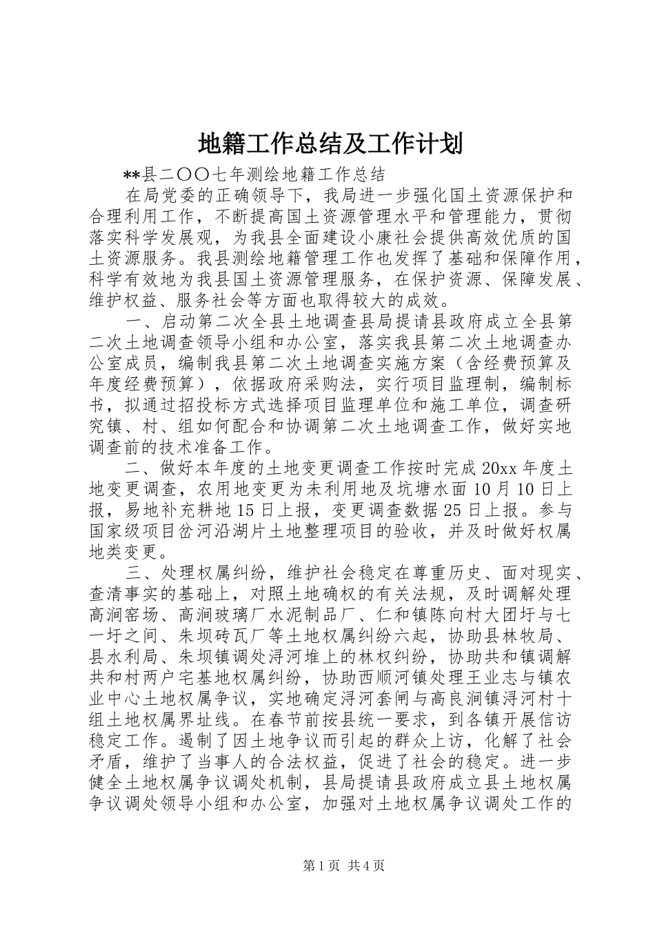 地籍工作总结及工作计划_第1页
