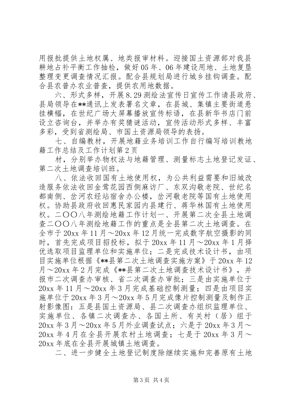 地籍工作总结及工作计划_第3页