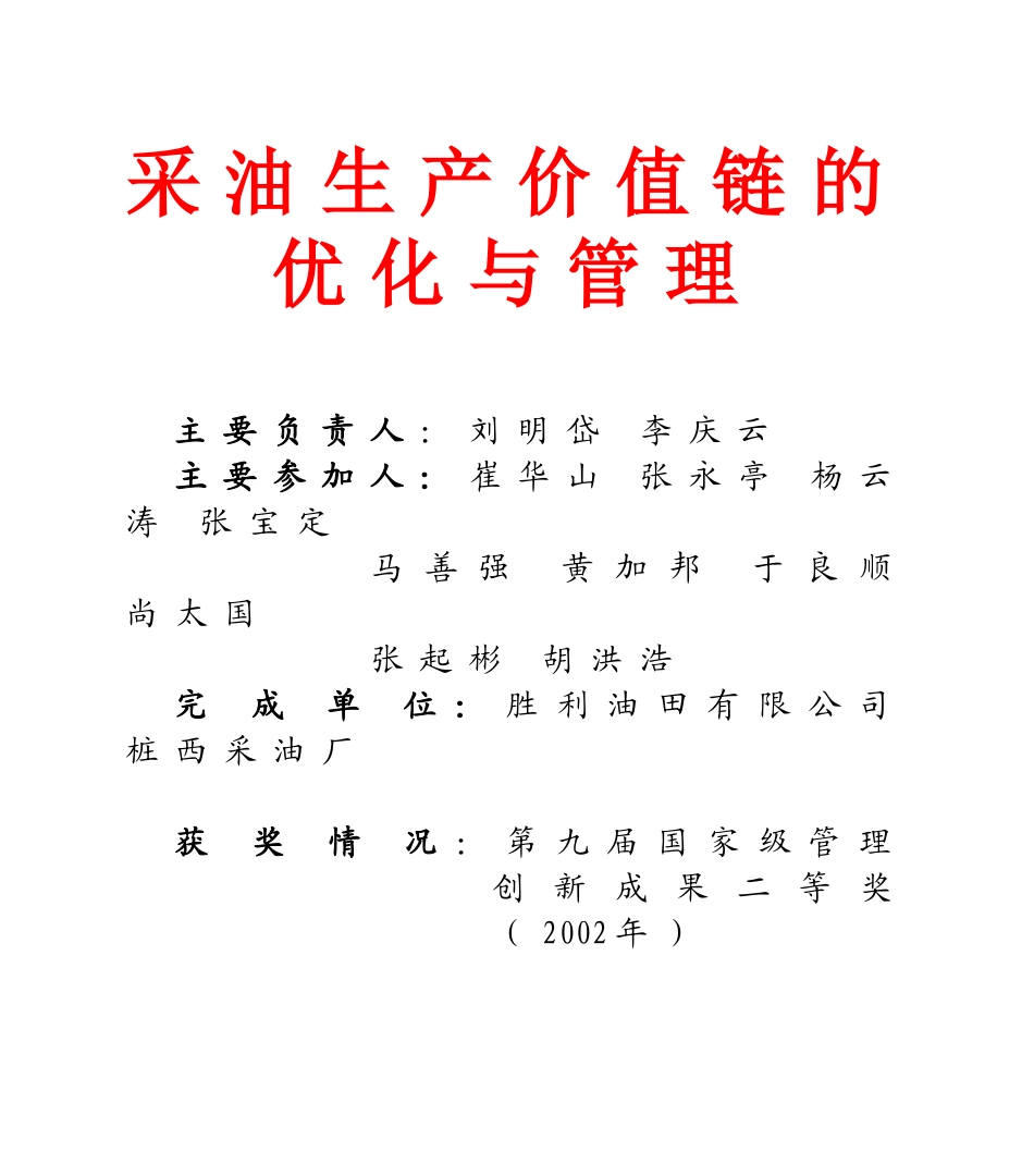 采油生产价值链的优化与管理_第1页