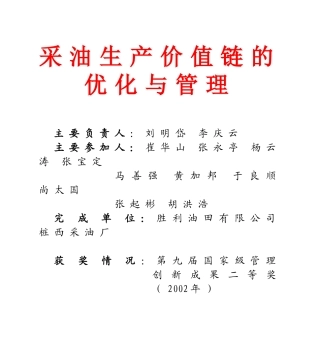 采油生产价值链的优化与管理