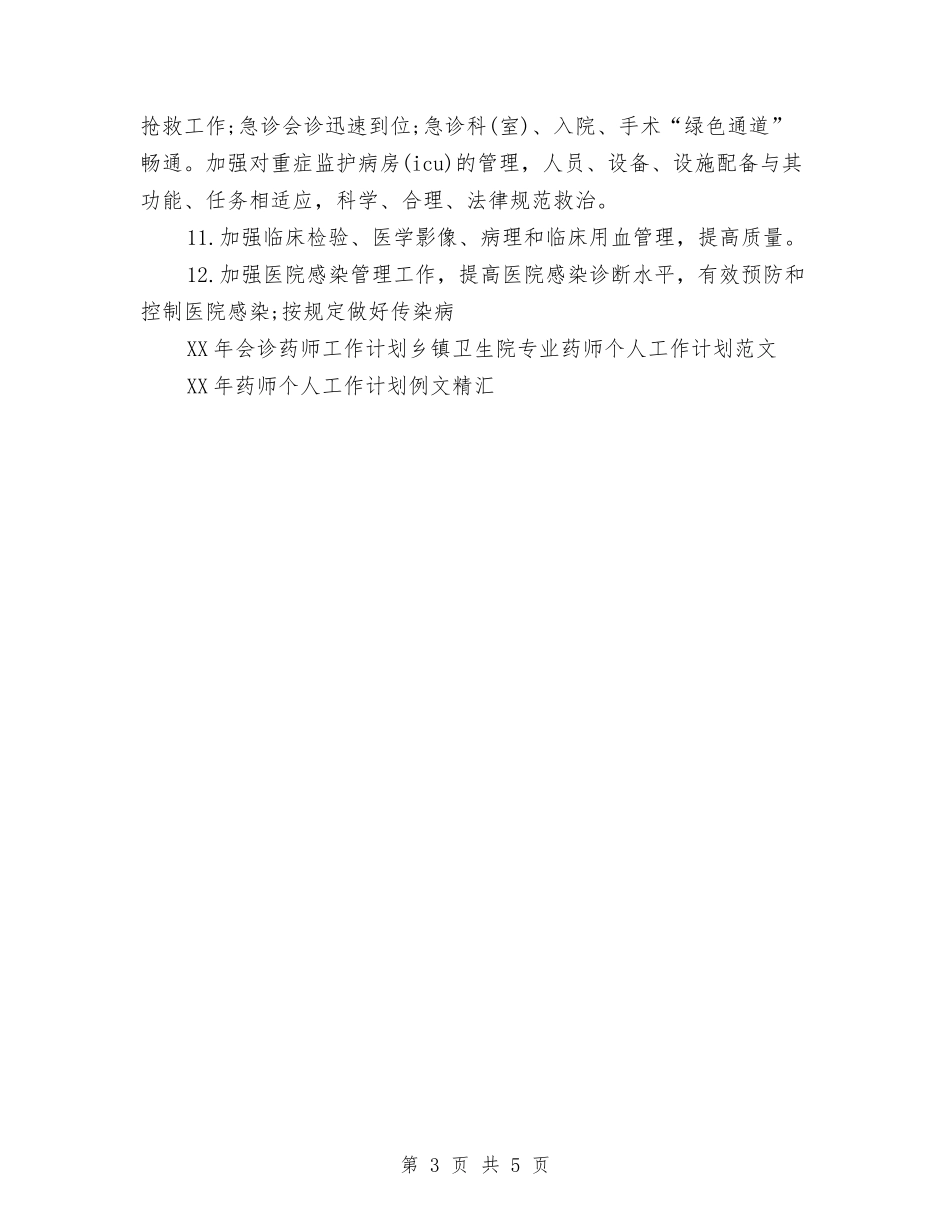 2024年会诊药师工作计划范文与2024年会诊药师工作计划范文汇编汇编_第3页