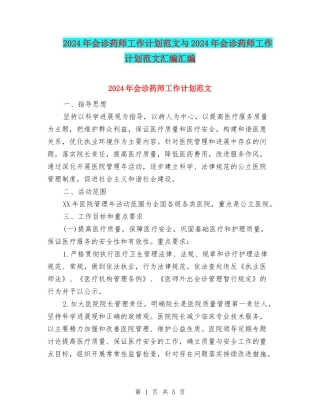 2024年会诊药师工作计划范文与2024年会诊药师工作计划范文汇编汇编