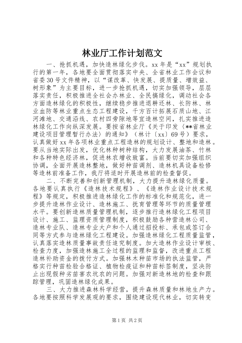 林业厅工作计划范文_第1页