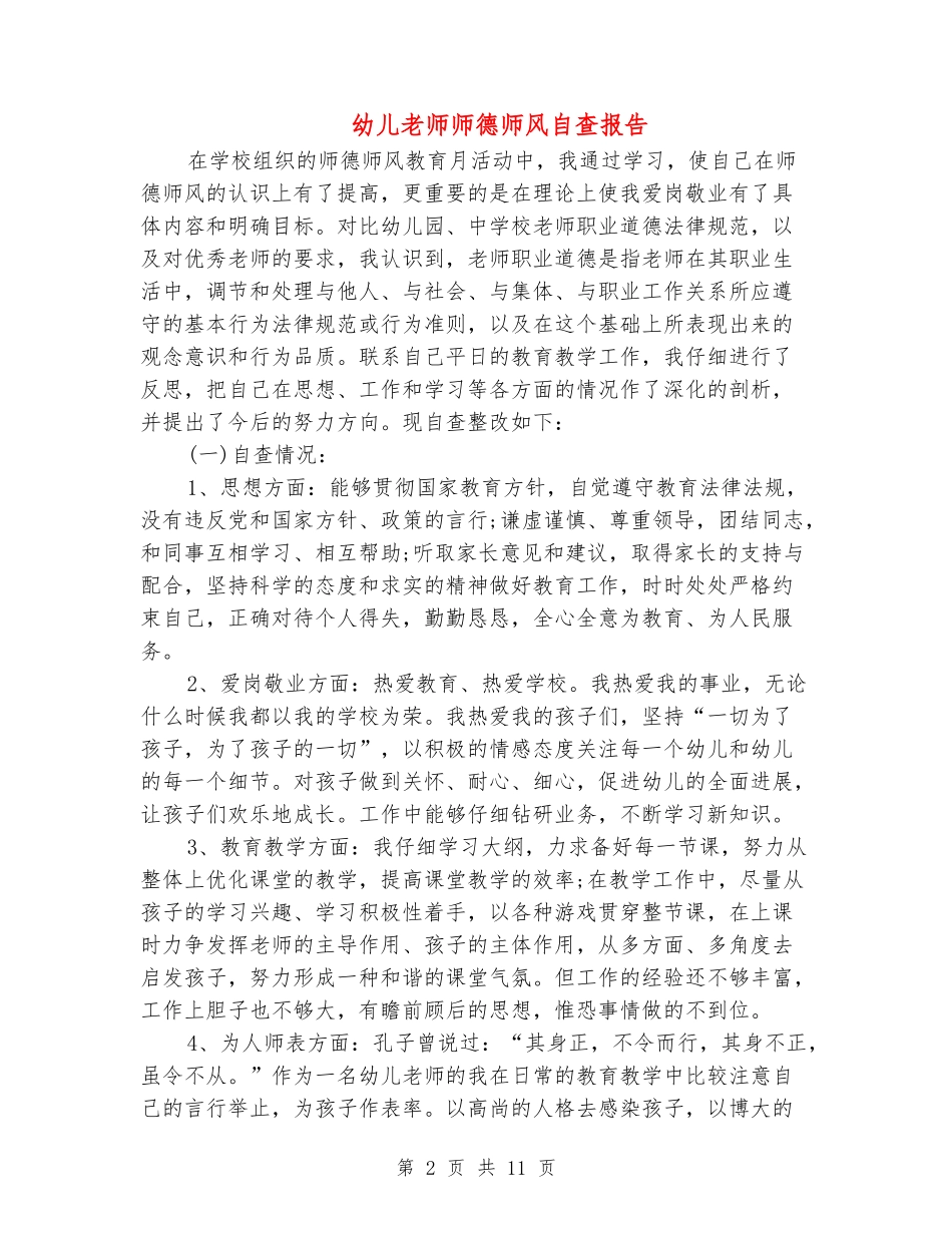 幼儿教师师德师风自查报告_第2页