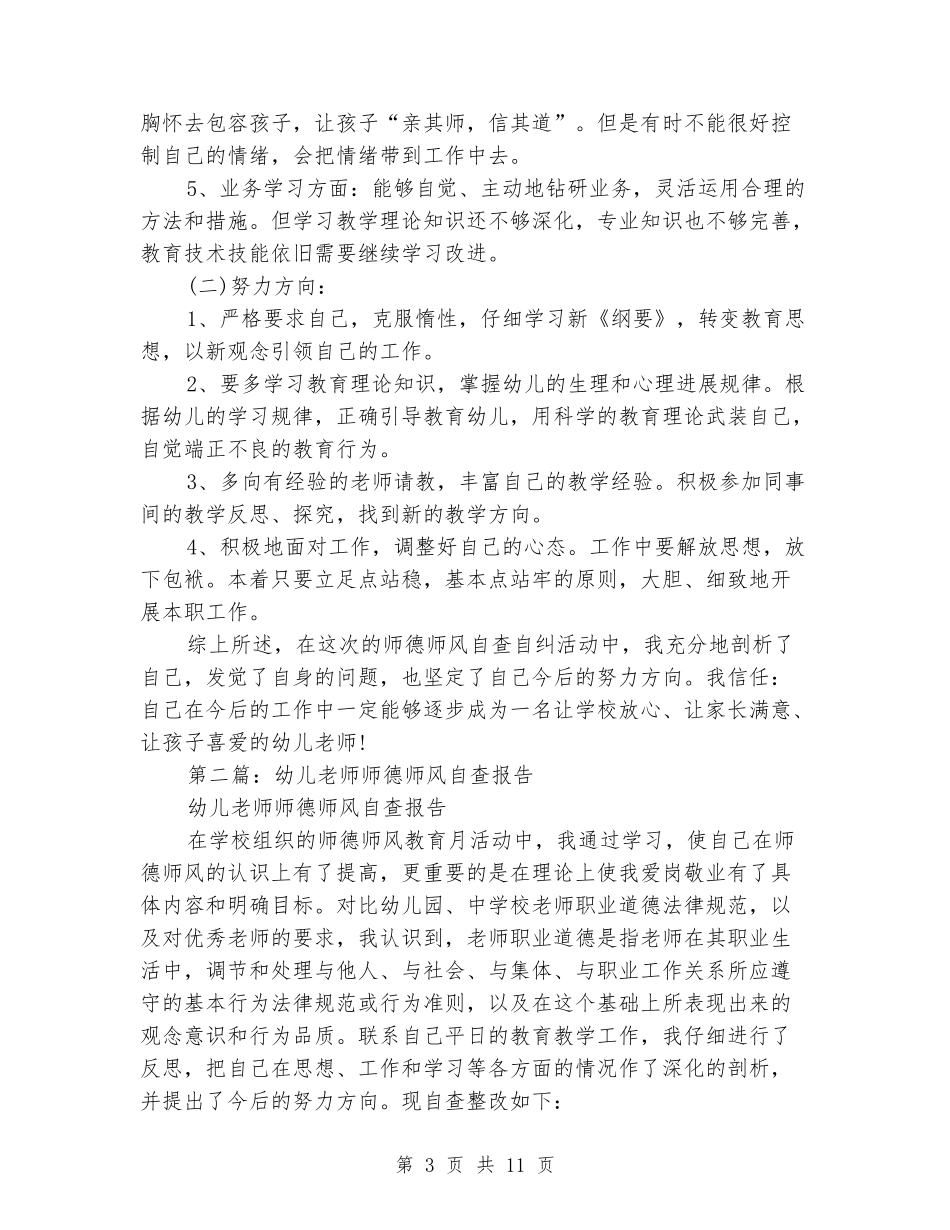 幼儿教师师德师风自查报告_第3页