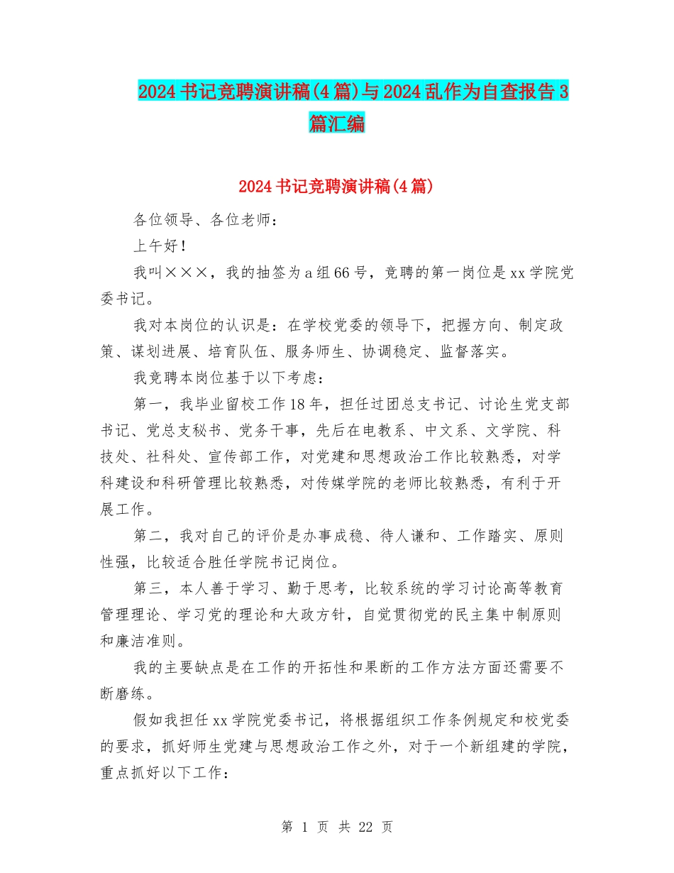 2024书记竞聘演讲稿与2024乱作为自查报告3篇汇编_第1页