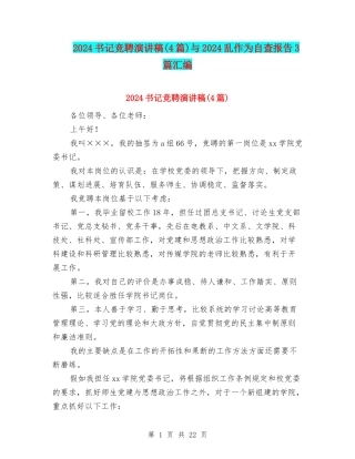 2024书记竞聘演讲稿与2024乱作为自查报告3篇汇编