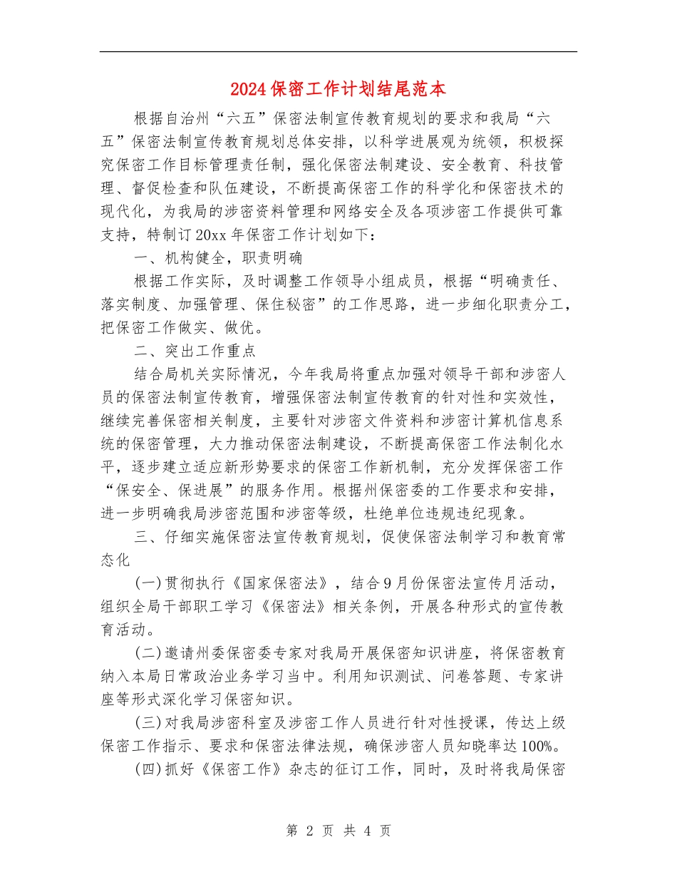 2024保密工作计划结尾范本_第2页