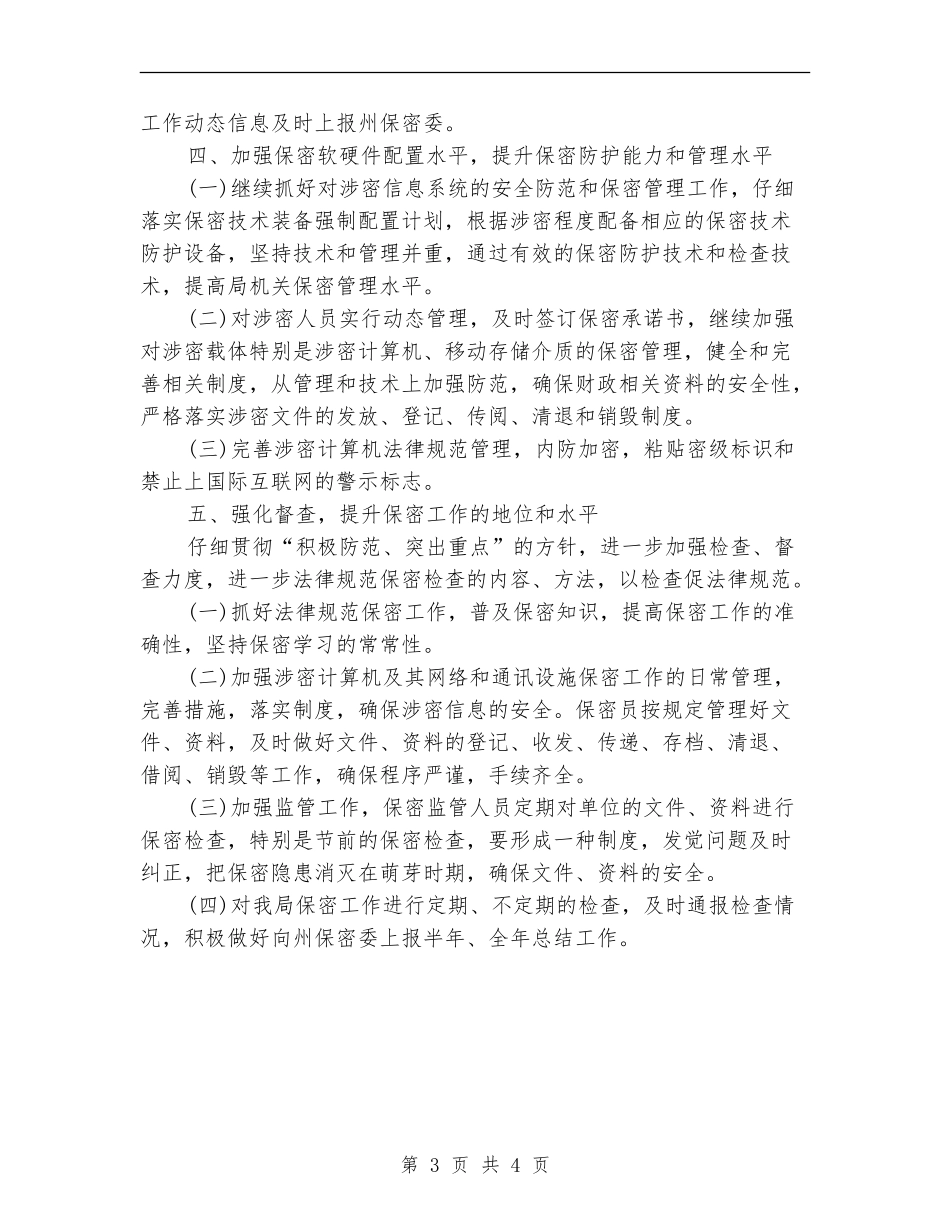 2024保密工作计划结尾范本_第3页