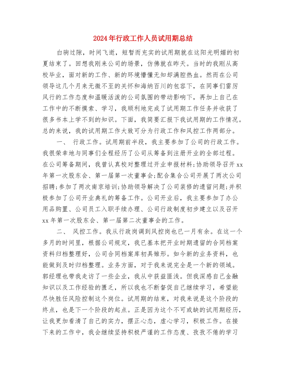 2024年行政工作人员试用期个人工作总结与2024年行政工作人员试用期总结汇编_第3页