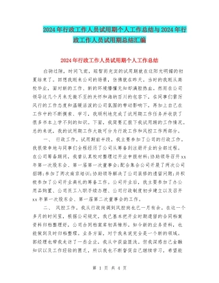 2024年行政工作人员试用期个人工作总结与2024年行政工作人员试用期总结汇编