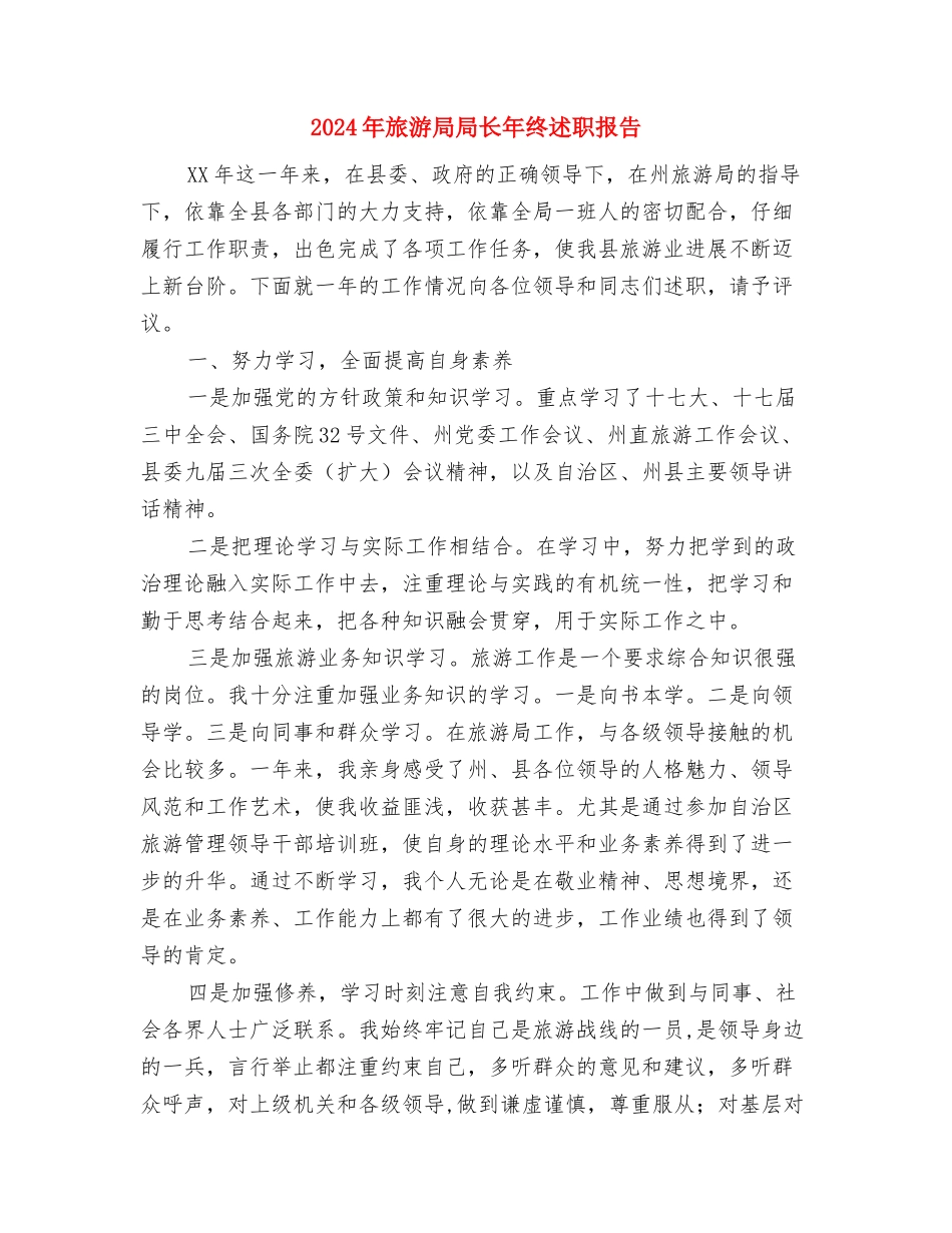2024年旅游局关于执法一年总结与2024年旅游局局长年终述职报告汇编_第3页
