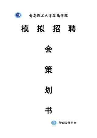 青岛理工大学琴岛学院模拟招聘策划书(初稿)