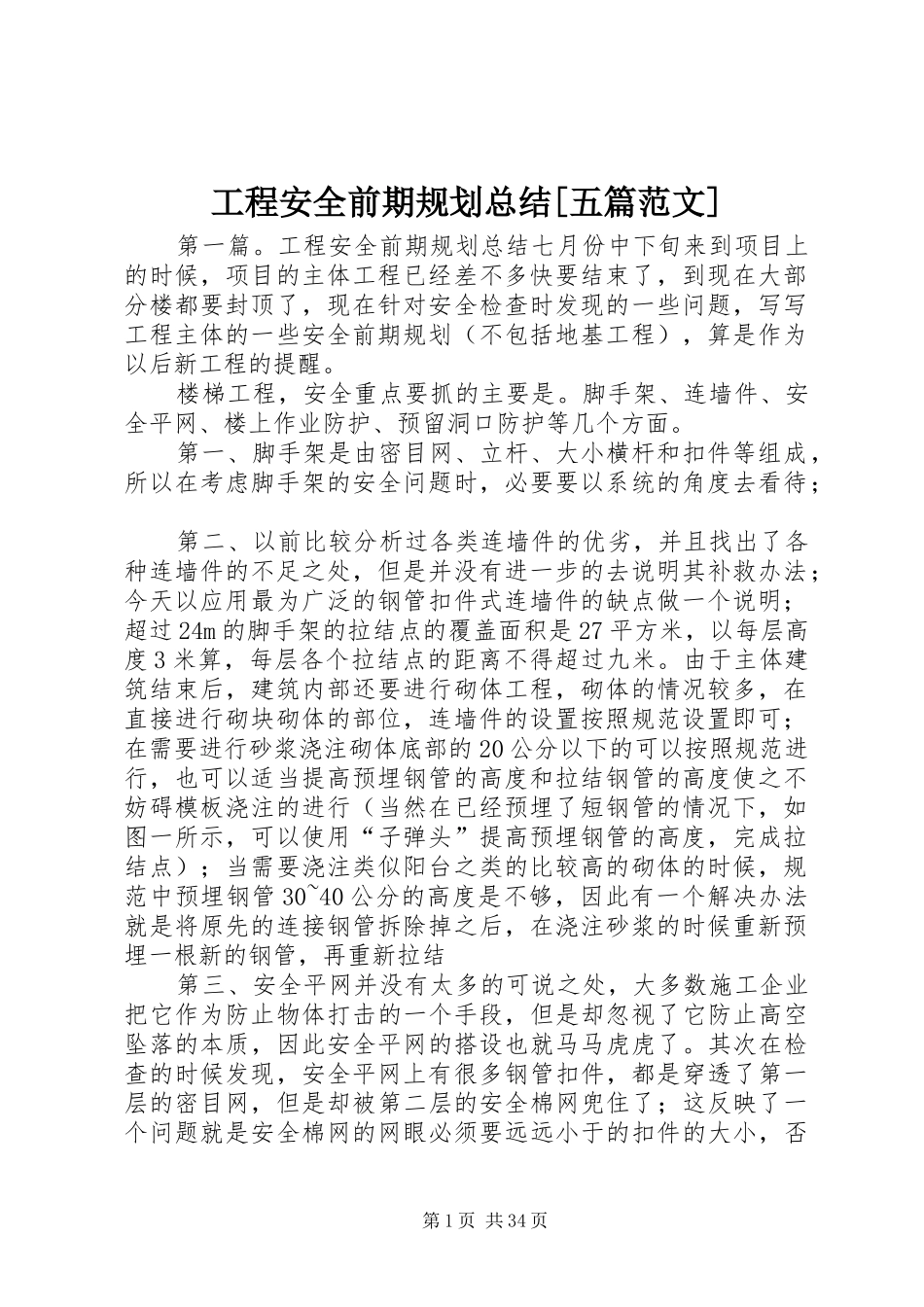 工程安全前期规划总结[五篇范文]_第1页