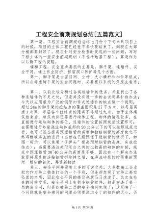 工程安全前期规划总结[五篇范文]
