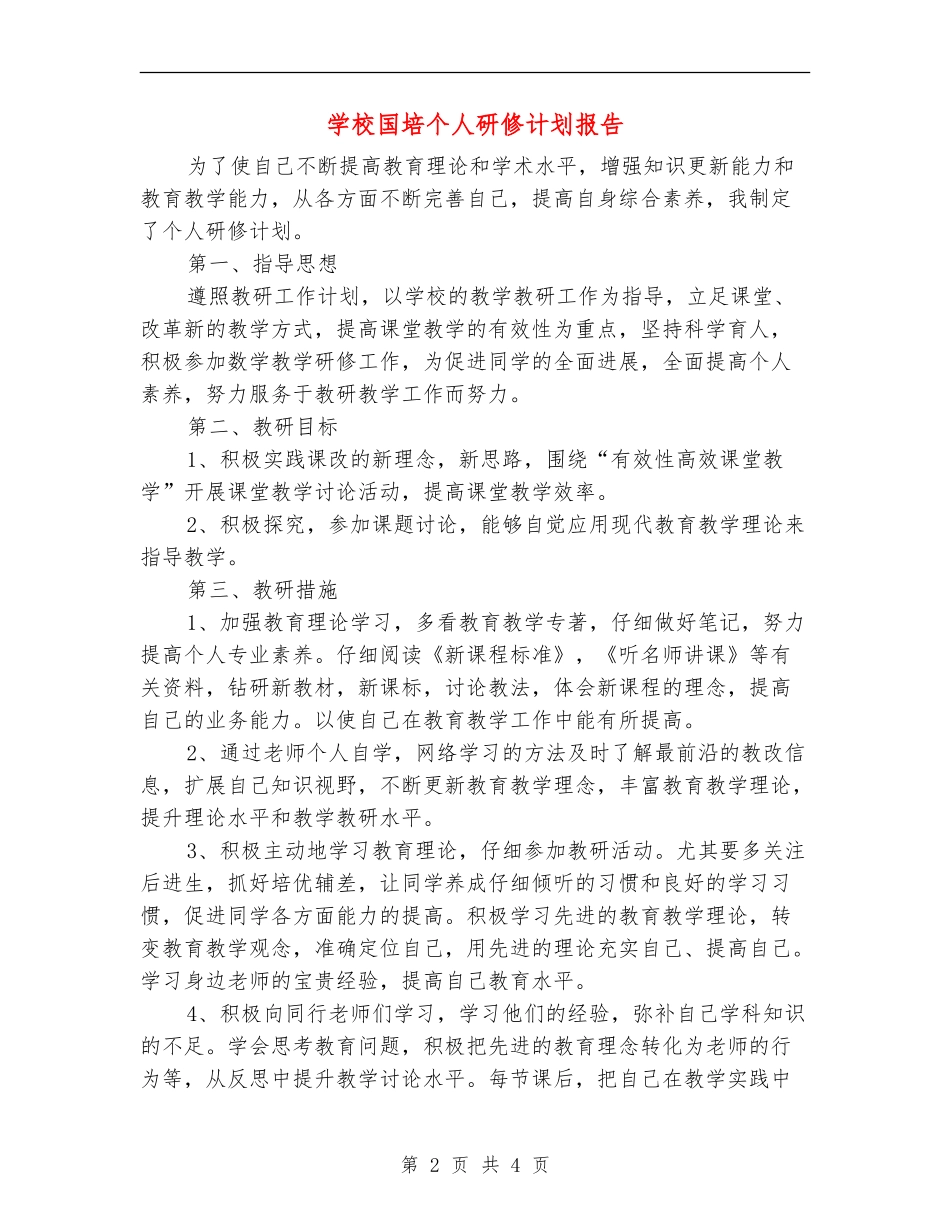 小学国培个人研修计划报告_第2页