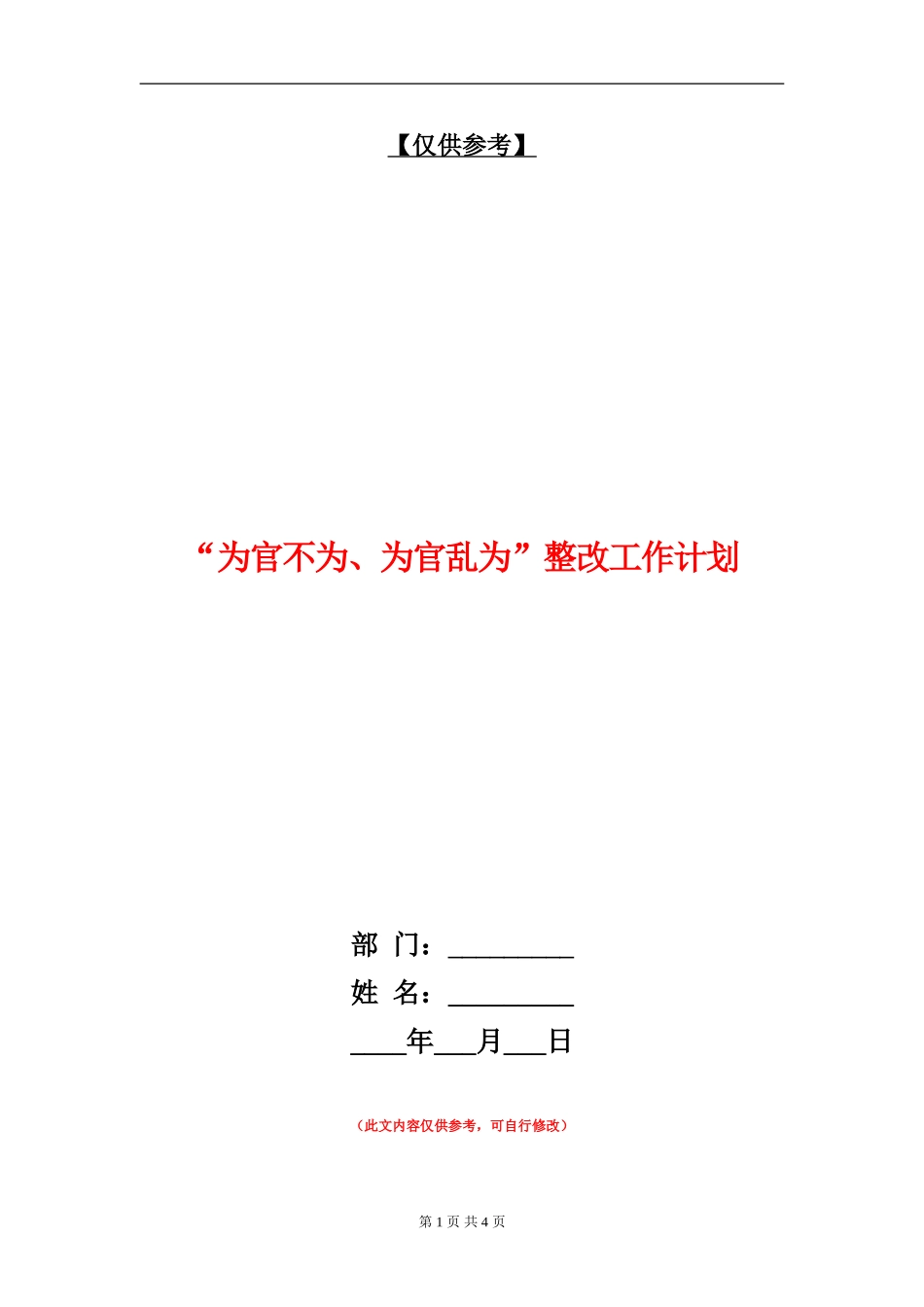 “为官不为、为官乱为”整改工作计划_第1页